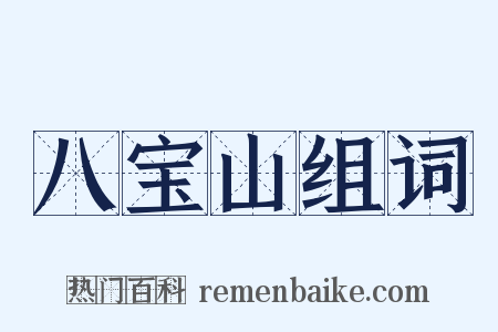 八宝山组词是什么意思的图片